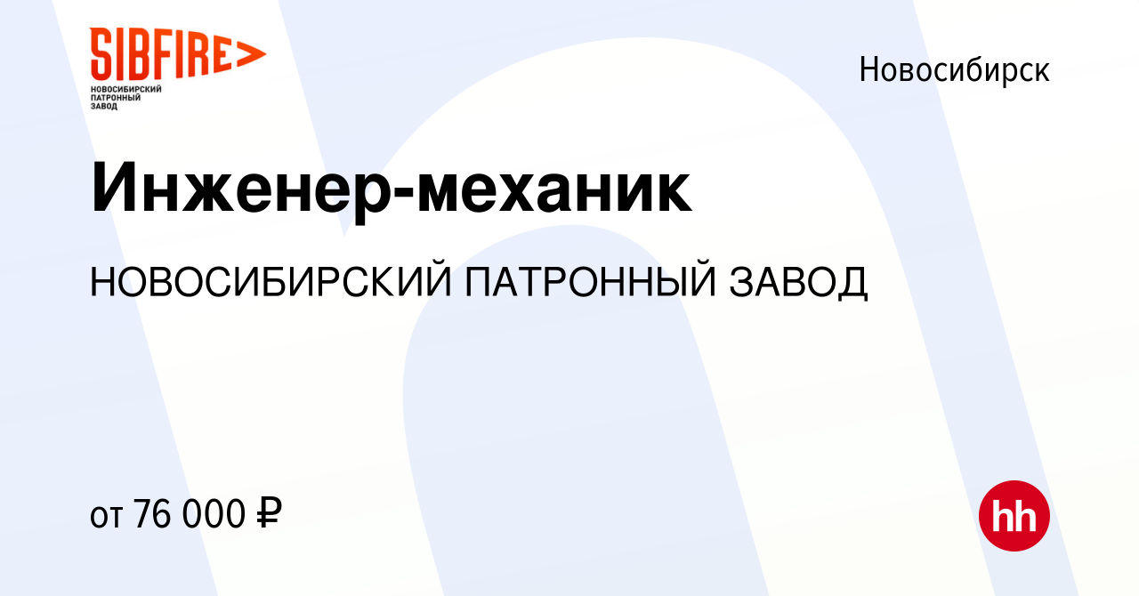 Вакансия Инженер-механик в Новосибирске, работа в компании НОВОСИБИРСКИЙ  ПАТРОННЫЙ ЗАВОД