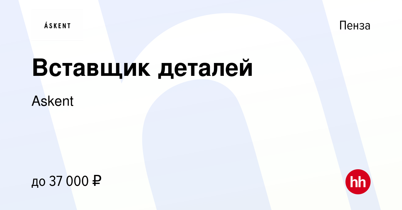 Вакансия Вставщик деталей в Пензе, работа в компании Askent (вакансия в