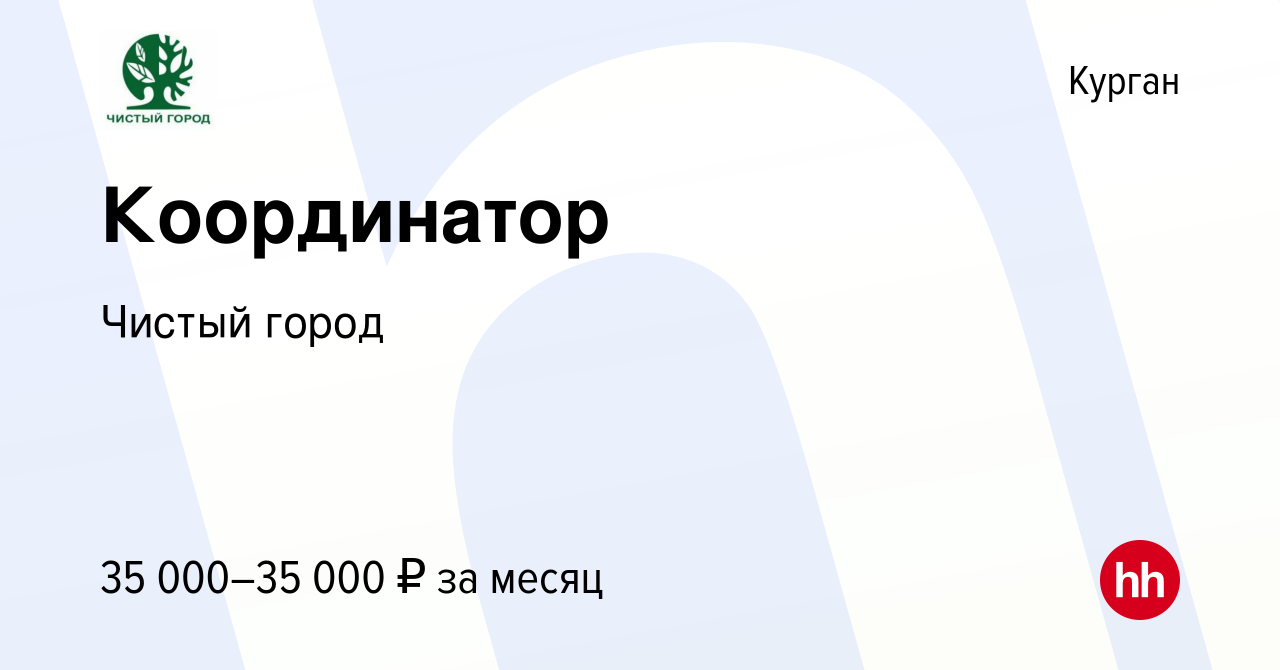 Вакансия Координатор в Кургане, работа в компании Чистый город (вакансия в  архиве c 11 января 2024)