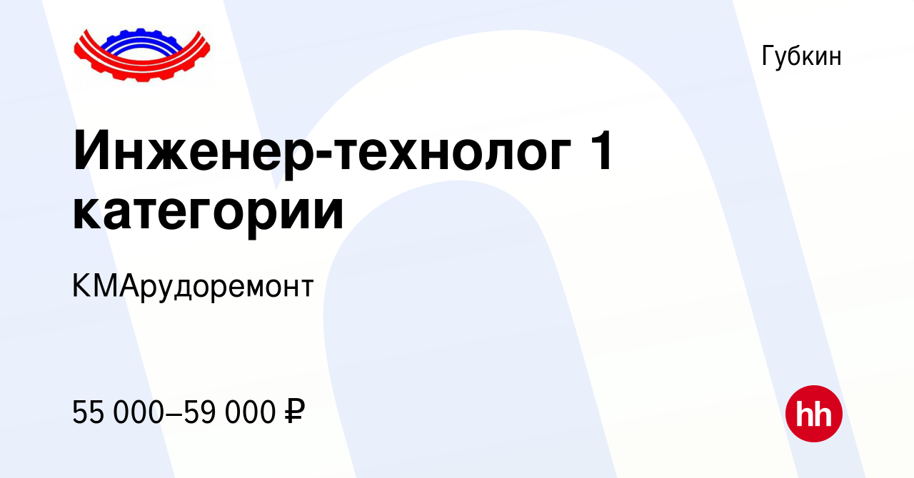 Вакансия Инженер-технолог 1 категории в Губкине, работа в компании  КМАрудоремонт (вакансия в архиве c 14 января 2024)