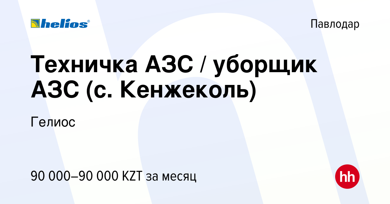 Вакансия Техничка АЗС / уборщик АЗС (с. Кенжеколь) в Павлодаре, работа в  компании Гелиос (вакансия в архиве c 4 января 2024)