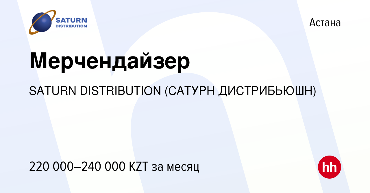 Вакансия Мерчендайзер в Астане, работа в компании SATURN DISTRIBUTION  (САТУРН ДИСТРИБЬЮШН) (вакансия в архиве c 4 января 2024)