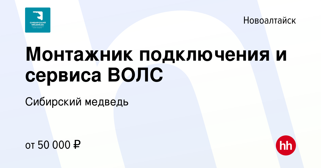 Вакансия Монтажник подключения и сервиса ВОЛС в Новоалтайске, работа в  компании Сибирский медведь