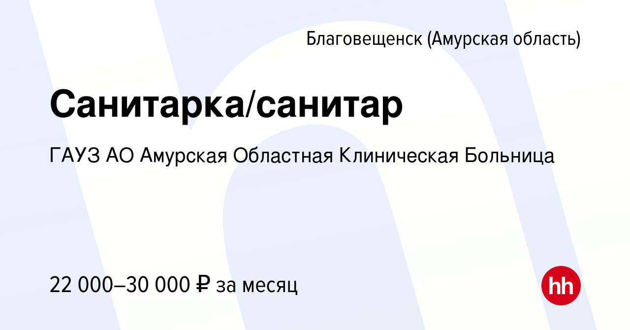 Вакансия Санитарка/санитар в Благовещенске, работа в компании ГАУЗ АО  Амурская Областная Клиническая Больница (вакансия в архиве c 14 января 2024)