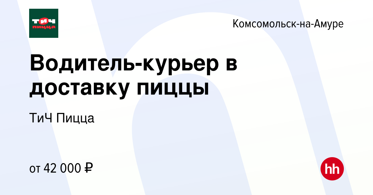 Вакансия Водитель-курьер в доставку пиццы в Комсомольске-на-Амуре, работа в  компании Томат и Чеддер (вакансия в архиве c 14 января 2024)