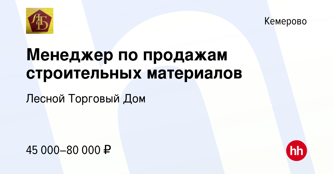 Вакансия Менеджер по продажам строительных материалов в Кемерове, работа в  компании Лесной Торговый Дом (вакансия в архиве c 14 января 2024)