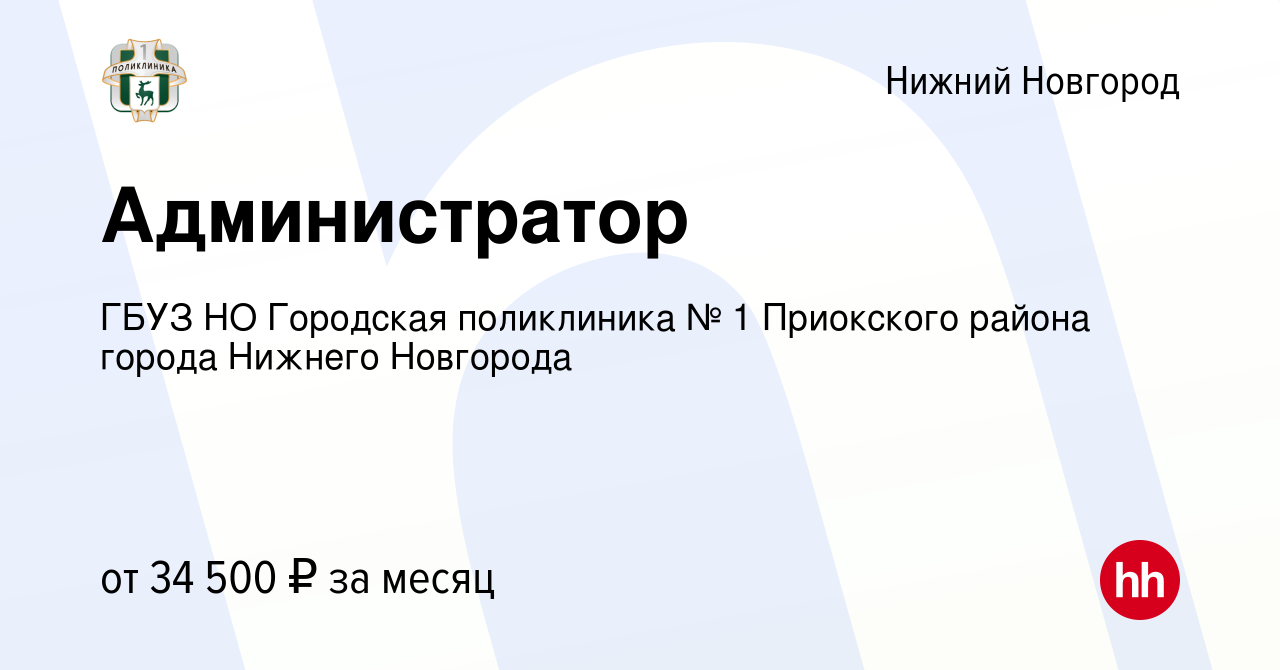 Вакансия Администратор в Нижнем Новгороде, работа в компании ГБУЗ НО  Городская поликлиника № 1 Приокского района города Нижнего Новгорода  (вакансия в архиве c 24 апреля 2024)