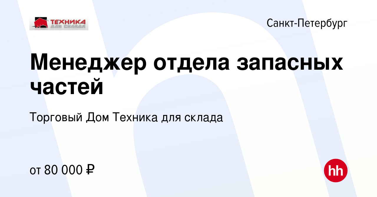 Вакансия Менеджер отдела запасных частей в Санкт-Петербурге, работа в  компании Торговый Дом Техника для склада (вакансия в архиве c 14 января  2024)