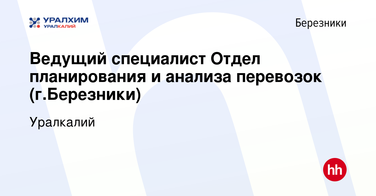 Вакансия Ведущий специалист Отдел планирования и анализа перевозок (г. Березники) в Березниках, работа в компании Уралкалий (вакансия в архиве c  14 января 2024)