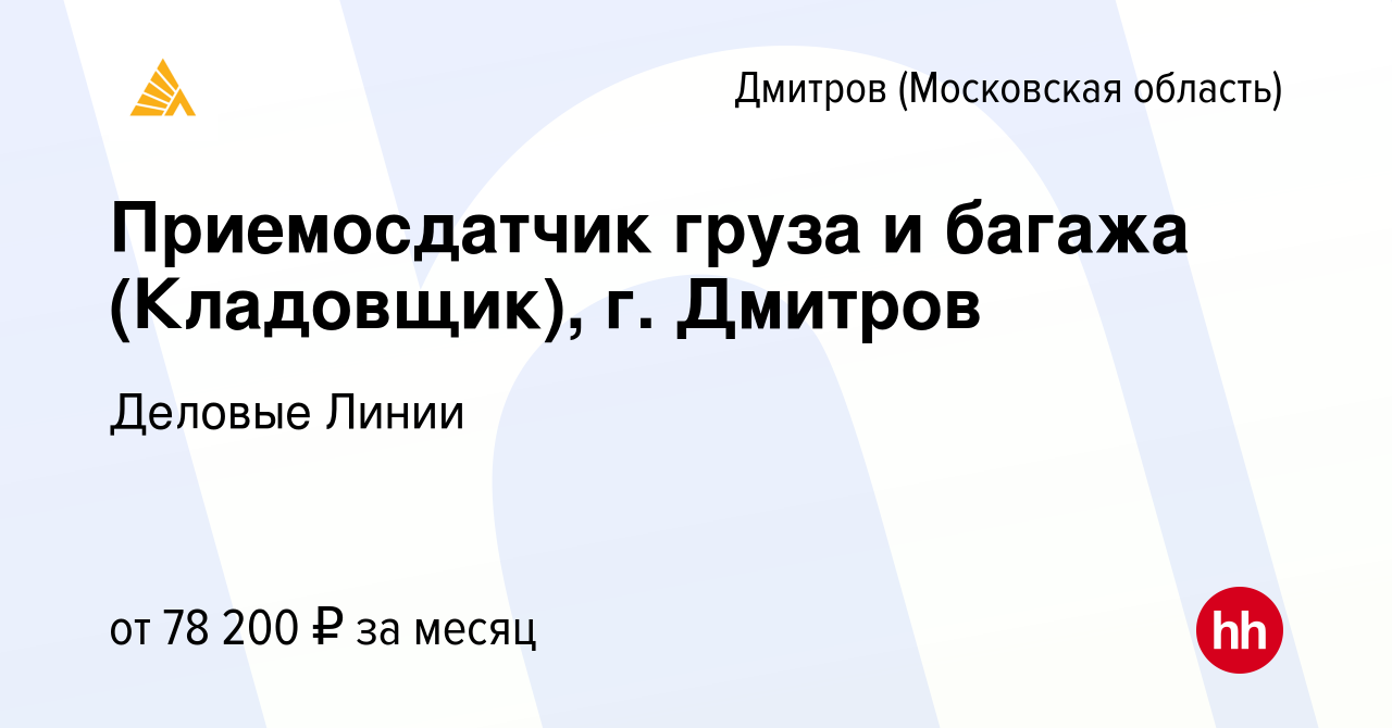 Вакансия Приемосдатчик груза и багажа (Кладовщик), г. Дмитров в Дмитрове,  работа в компании Деловые Линии (вакансия в архиве c 22 декабря 2023)