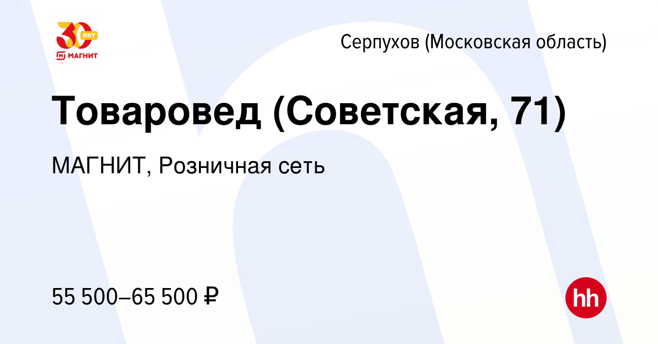 Вакансия Товаровед (Советская, 71) в Серпухове, работа в компании МАГНИТ,  Розничная сеть (вакансия в архиве c 14 января 2024)