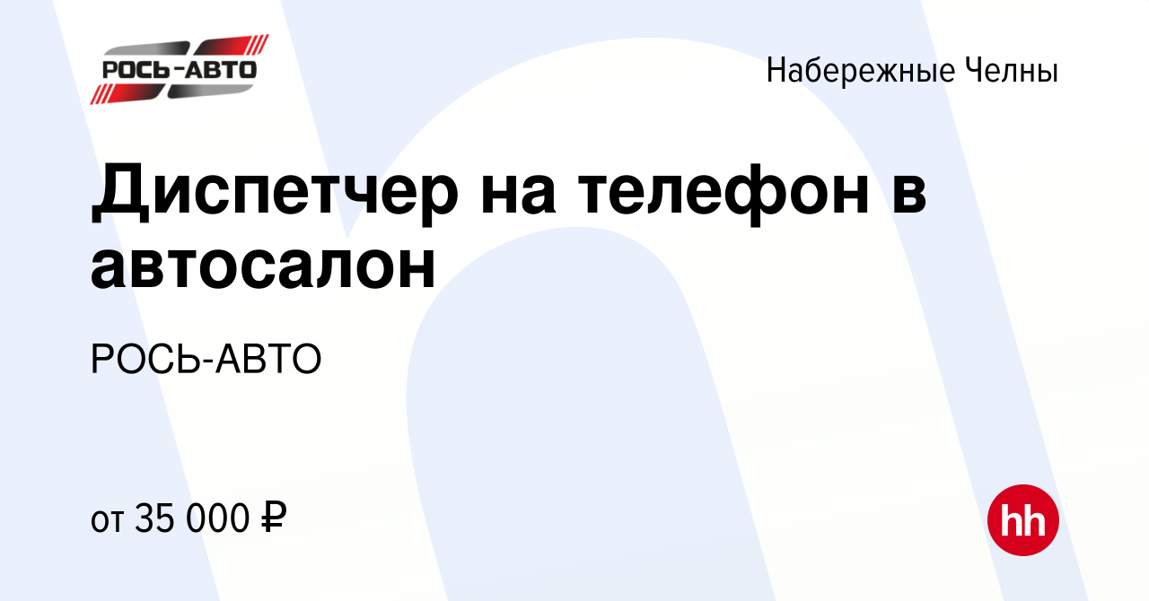 Вакансия Диспетчер на телефон в автосалон в Набережных Челнах, работа в  компании РОСЬ-АВТО (вакансия в архиве c 20 февраля 2024)