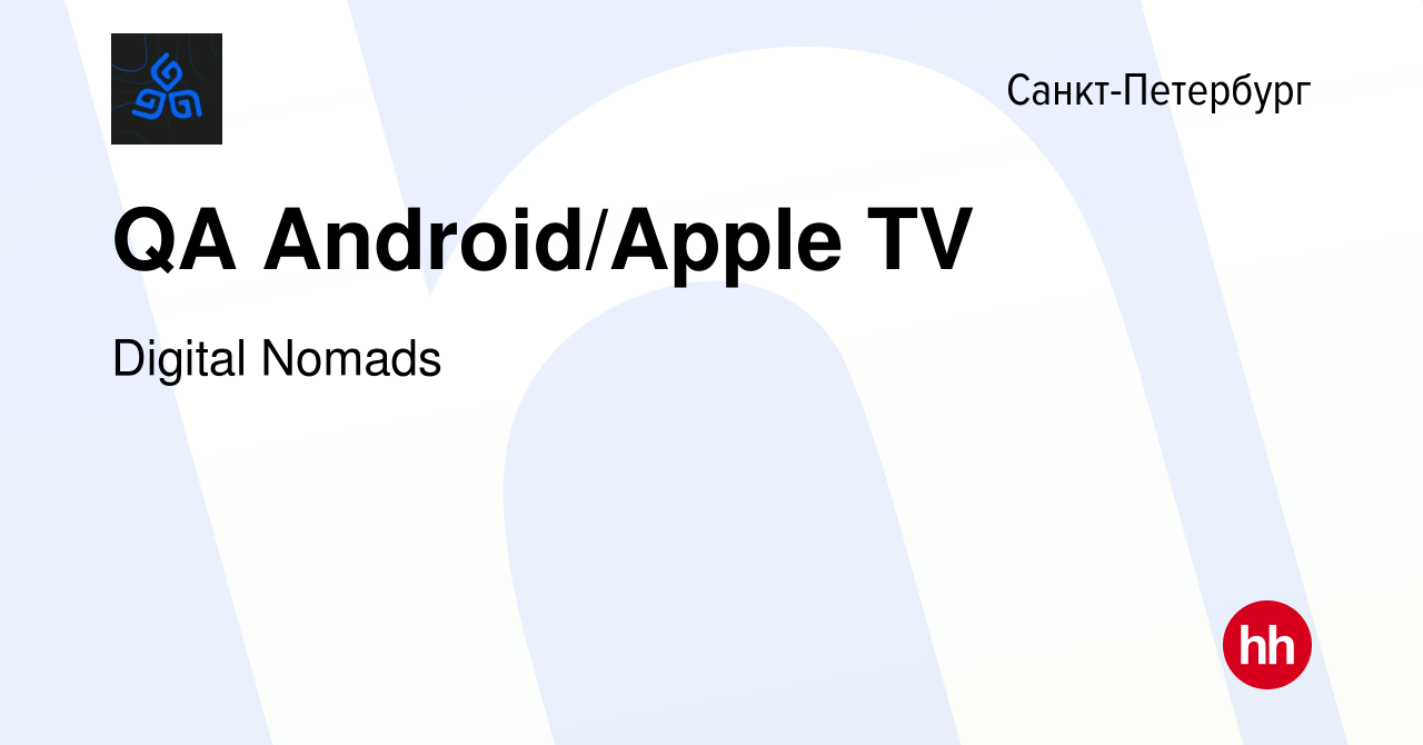 Вакансия QA Android/Apple TV в Санкт-Петербурге, работа в компании Digital  Nomads (вакансия в архиве c 14 января 2024)