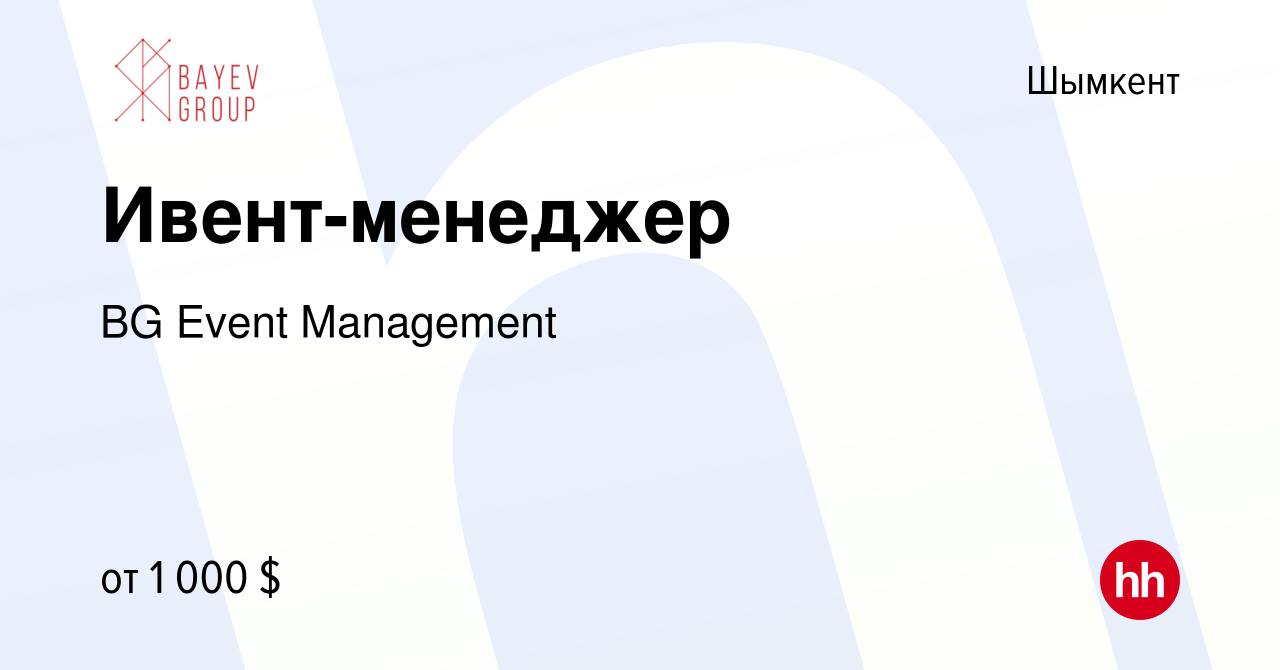 Вакансия Ивент-менеджер в Шымкенте, работа в компании BG Event Management  (вакансия в архиве c 4 января 2024)