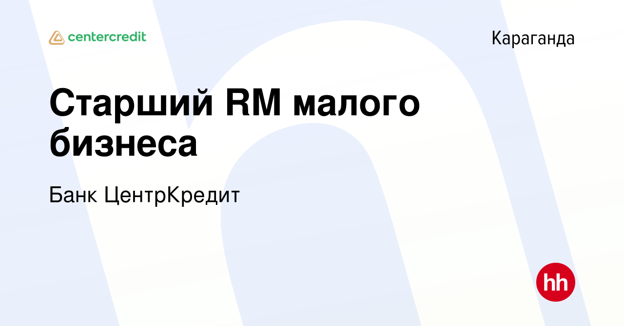 Вакансия Старший RM малого бизнеса в Караганде, работа в компании Банк  ЦентрКредит (вакансия в архиве c 3 апреля 2024)