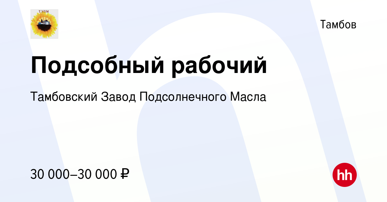 Вакансия Подсобный рабочий в Тамбове, работа в компании Тамбовский Завод  Подсолнечного Масла