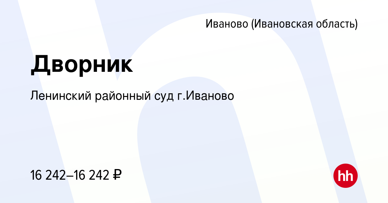 Вакансия Дворник в Иваново, работа в компании Ленинский районный суд г. Иваново (вакансия в архиве c 15 января 2024)