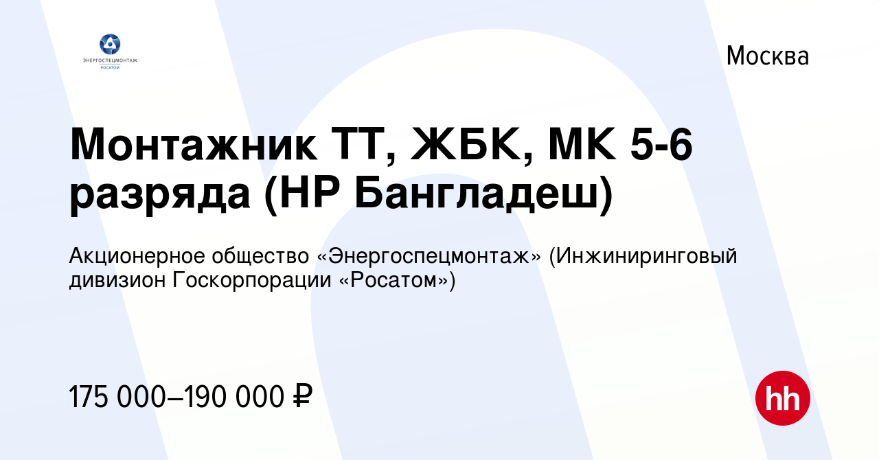 Вакансия Монтажник ТТ, ЖБК, МК 5-6 разряда (НР Бангладеш) в Москве, работа  в компании Акционерное общество «Энергоспецмонтаж» (Инжиниринговый дивизион  Госкорпорации «Росатом») (вакансия в архиве c 10 февраля 2024)