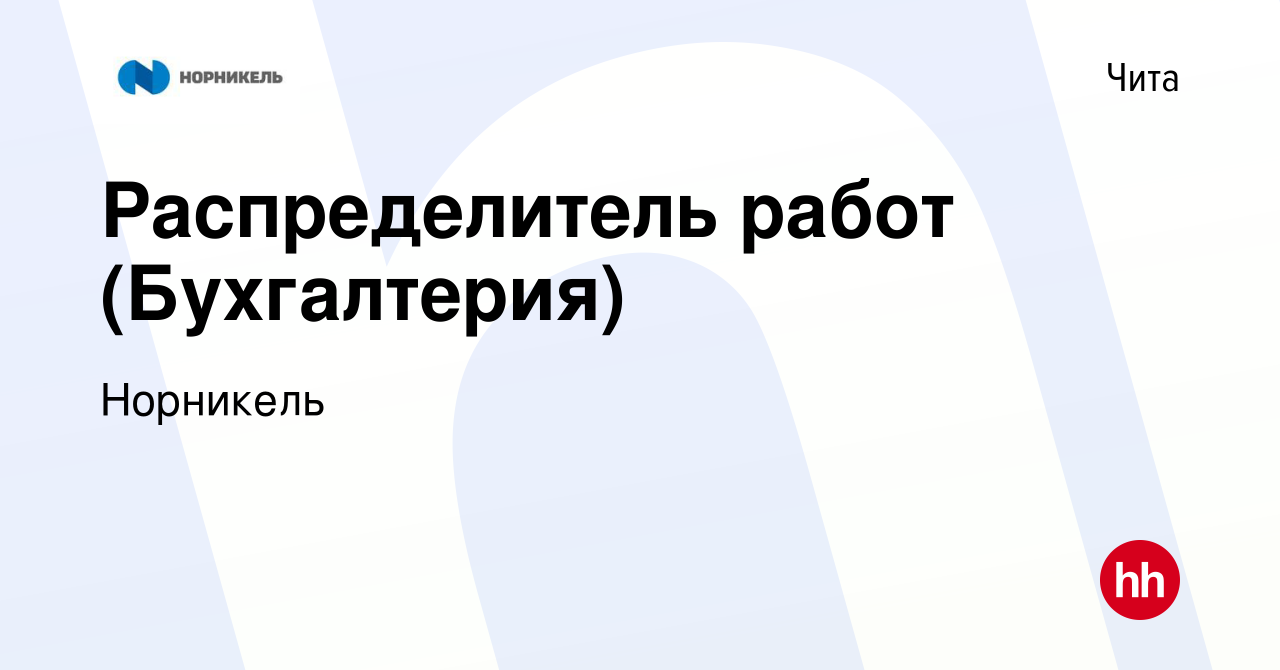 Вакансия Распределитель работ (Бухгалтерия) в Чите, работа в компании  Норникель (вакансия в архиве c 14 января 2024)