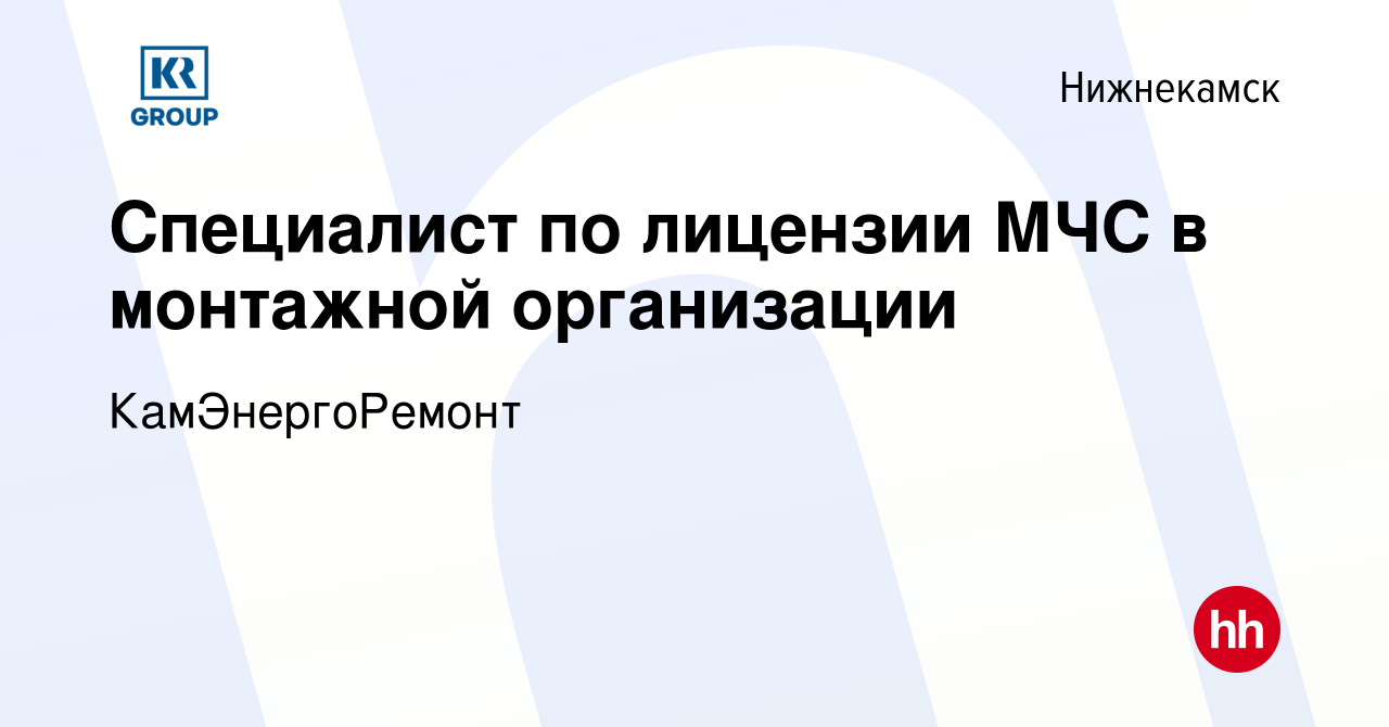 Вакансия Специалист по лицензии МЧС в монтажной организации в Нижнекамске,  работа в компании КамЭнергоРемонт (вакансия в архиве c 14 января 2024)