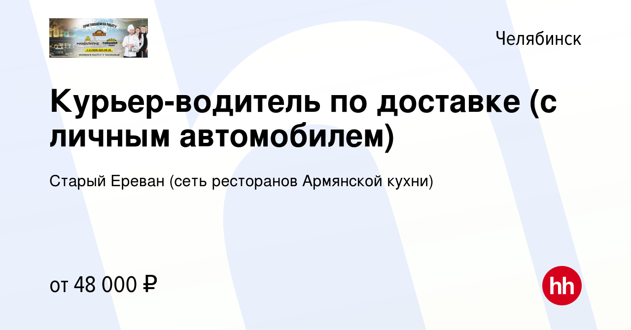 Вакансия Курьер-водитель по доставке (с личным автомобилем) в Челябинске,  работа в компании Старый Ереван (сеть ресторанов Армянской кухни) (вакансия  в архиве c 17 января 2024)