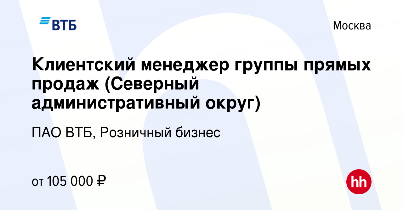 Вакансия Клиентский менеджер группы прямых продаж (Северный  административный округ) в Москве, работа в компании ПАО ВТБ, Розничный  бизнес (вакансия в архиве c 27 мая 2024)