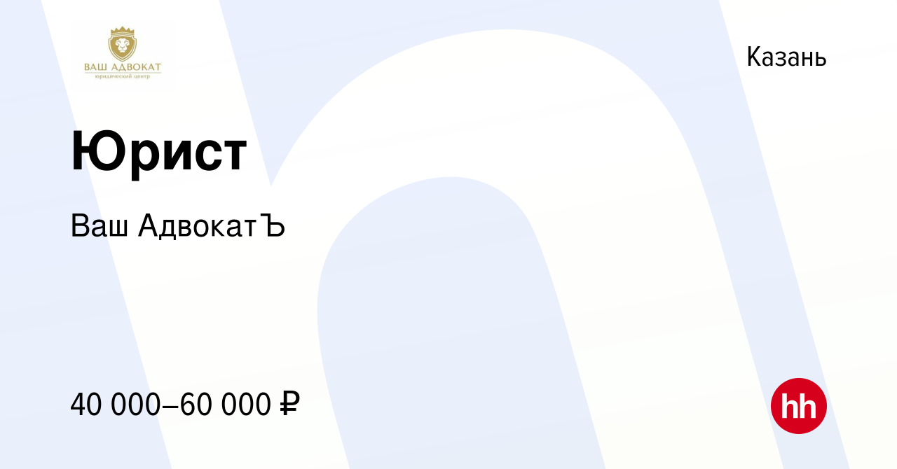 Вакансия Юрист в Казани, работа в компании Ваш АдвокатЪ (вакансия в архиве  c 14 января 2024)