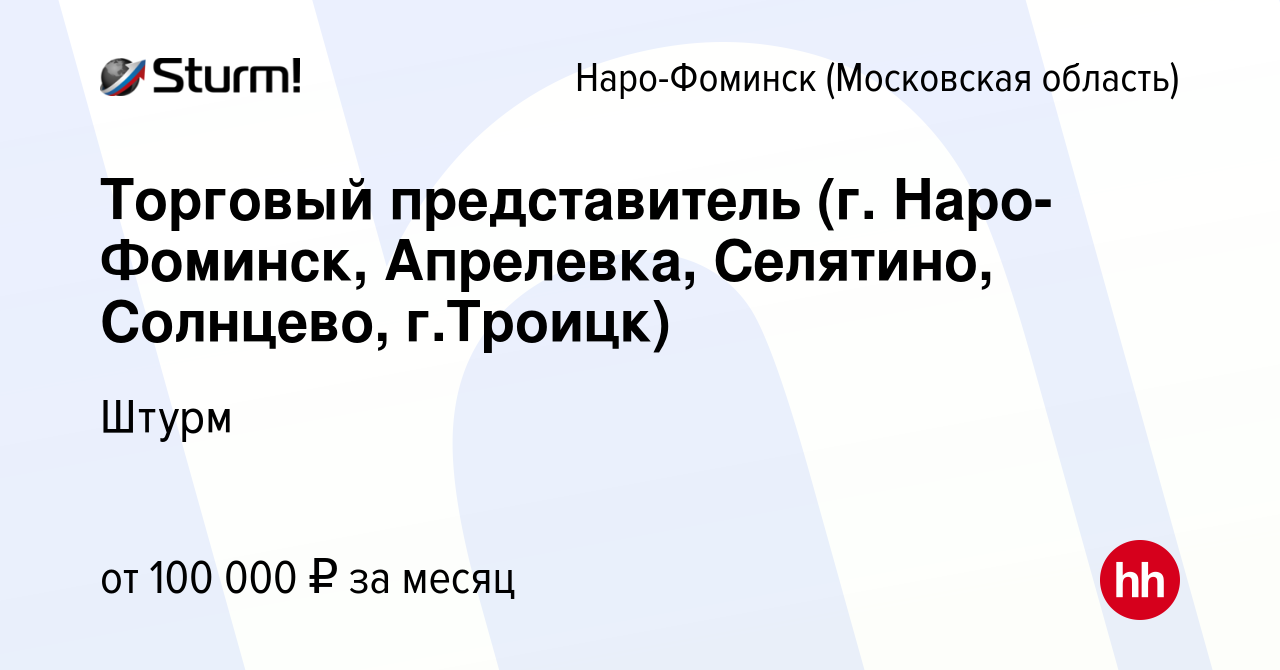 Вакансия Торговый представитель (г. Наро-Фоминск, Апрелевка, Селятино,  Солнцево, г.Троицк) в Наро-Фоминске, работа в компании Штурм (вакансия в  архиве c 14 января 2024)