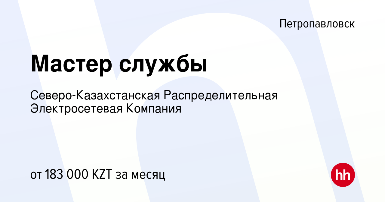 Вакансия Мастер службы в Петропавловске, работа в компании  Северо-Казахстанская Распределительная Электросетевая Компания (вакансия в  архиве c 4 января 2024)