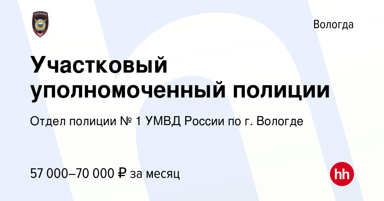 Вакансия Участковый уполномоченный полиции в Вологде, работа в компании  Отдел полиции № 1 УМВД России по г. Вологде (вакансия в архиве c 14 января  2024)