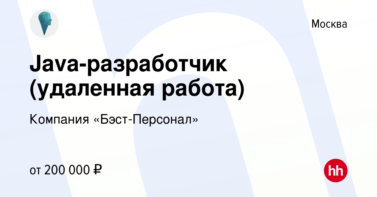 Вакансия Java-разработчик (удаленная работа) в Москве, работа в компании  Компания «Бэст-Персонал» (вакансия в архиве c 14 января 2024)