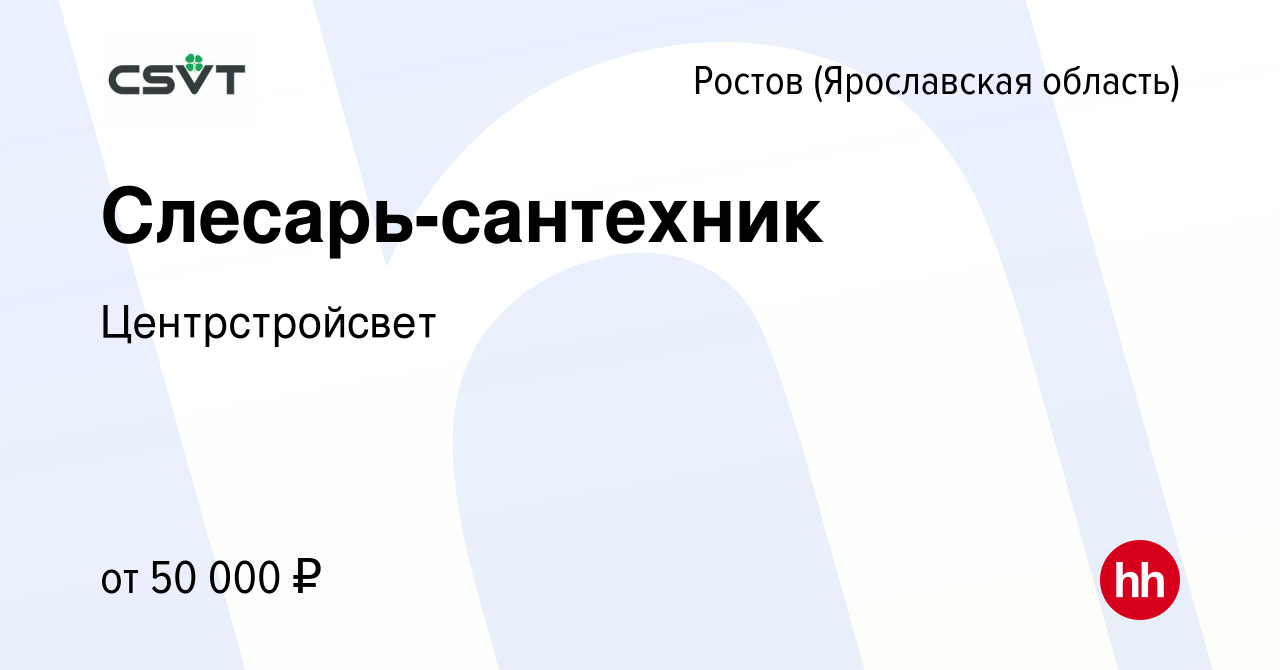 Вакансия Слесарь-сантехник в Ростове Великом, работа в компании  Центрстройсвет (вакансия в архиве c 21 января 2024)