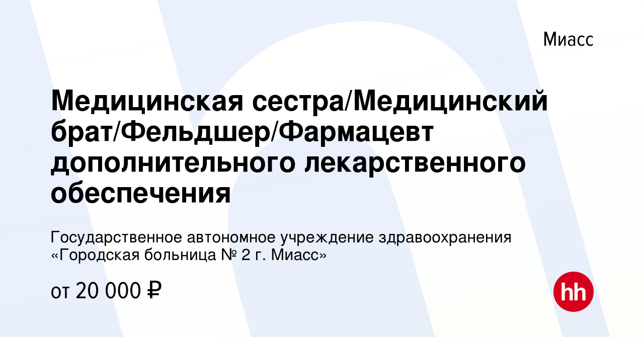 Вакансия Медицинская сестра/Медицинский брат/Фельдшер/Фармацевт  дополнительного лекарственного обеспечения в Миассе, работа в компании  Государственное автономное учреждение здравоохранения «Городская больница №  2 г. Миасс»