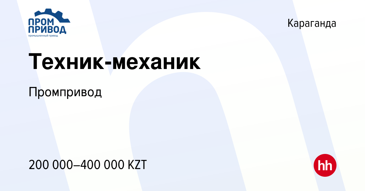 Вакансия Техник-механик в Караганде, работа в компании Промпривод (вакансия  в архиве c 4 января 2024)