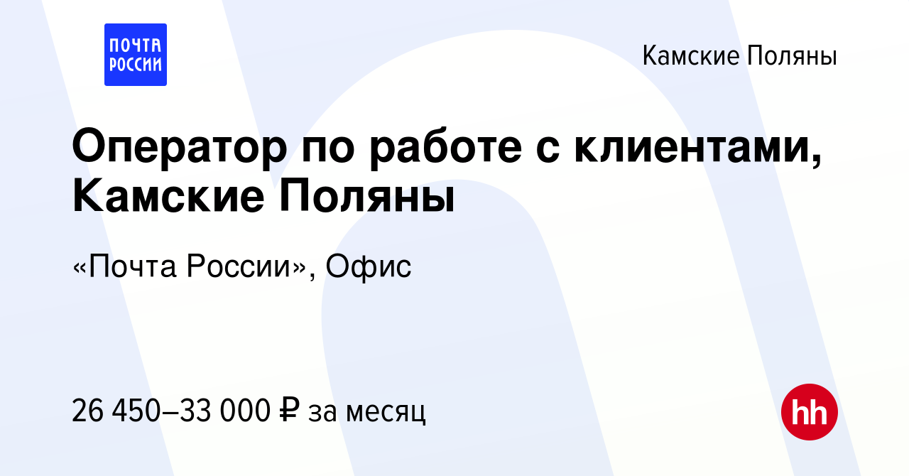 Вакансия Оператор по работе с клиентами, Камские Поляны в Камских Полянах,  работа в компании «Почта России», Офис (вакансия в архиве c 12 января 2024)