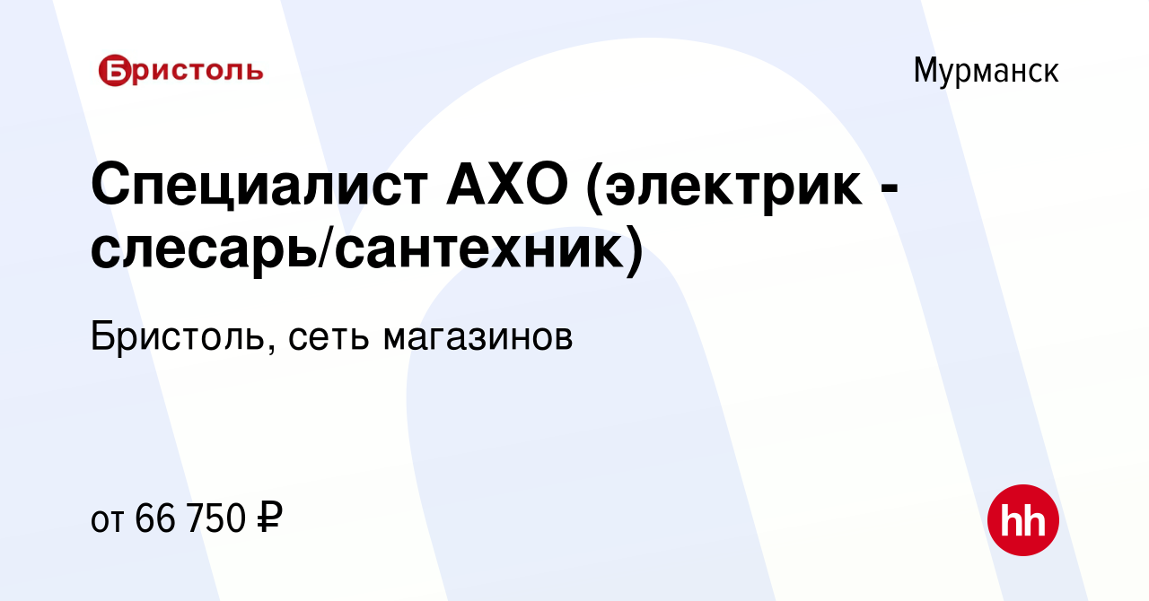 Вакансия Специалист АХО (электрик - слесарь/сантехник) в Мурманске, работа  в компании Бристоль, сеть магазинов (вакансия в архиве c 22 января 2024)