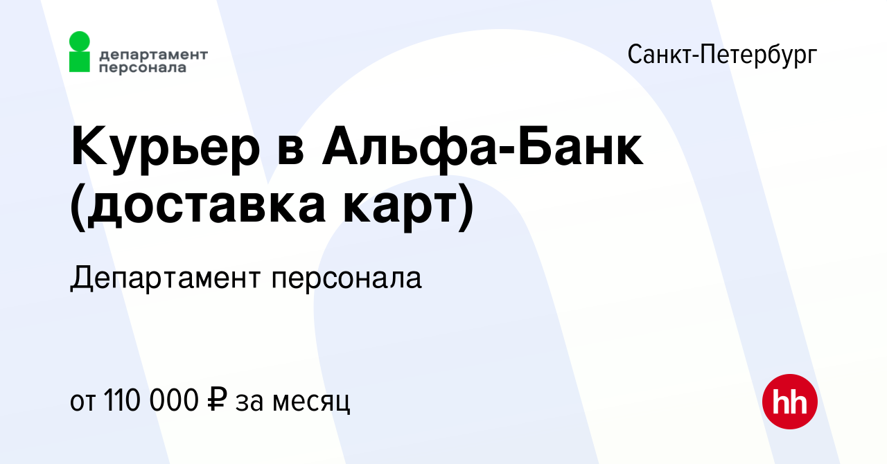 Вакансия Курьер в Альфа-Банк (доставка карт) в Санкт-Петербурге, работа в  компании Департамент персонала (вакансия в архиве c 14 января 2024)