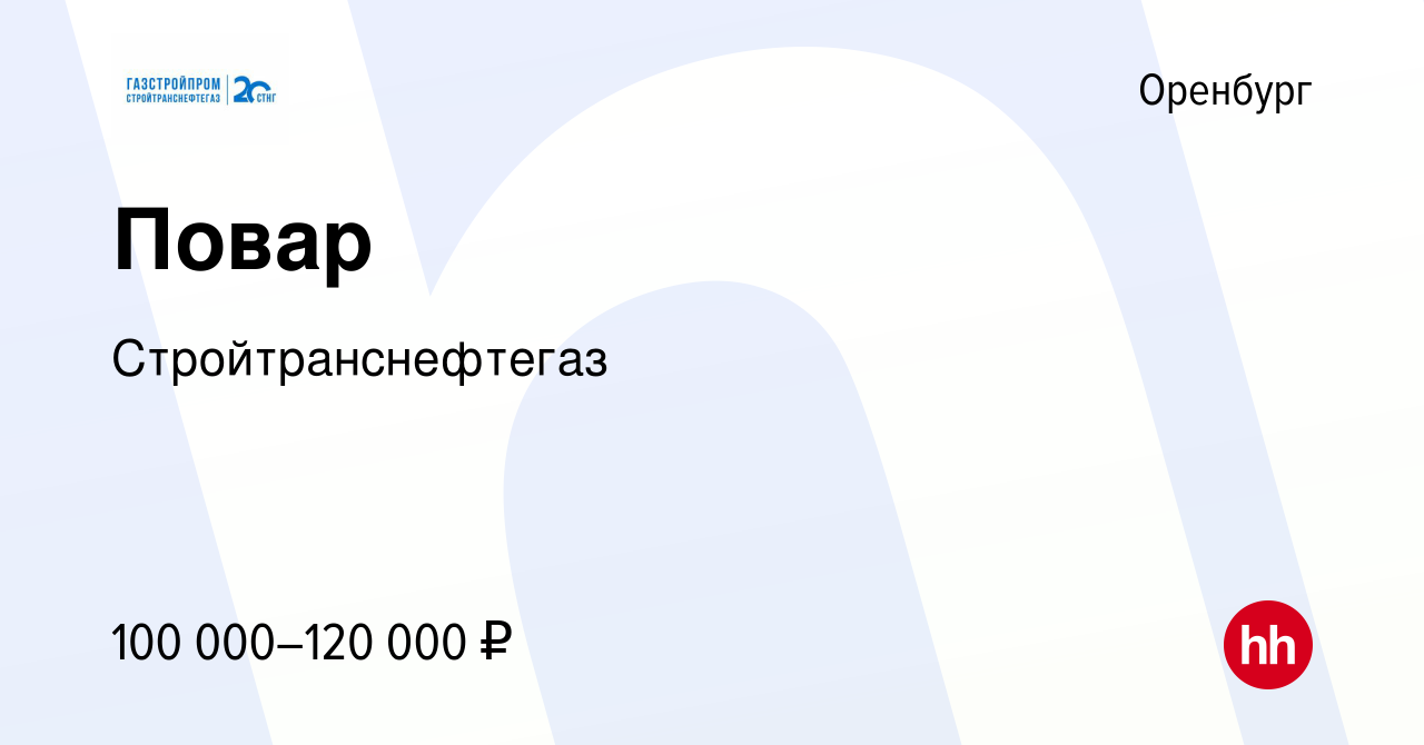 Вакансия Повар в Оренбурге, работа в компании Стройтранснефтегаз (вакансия  в архиве c 14 января 2024)