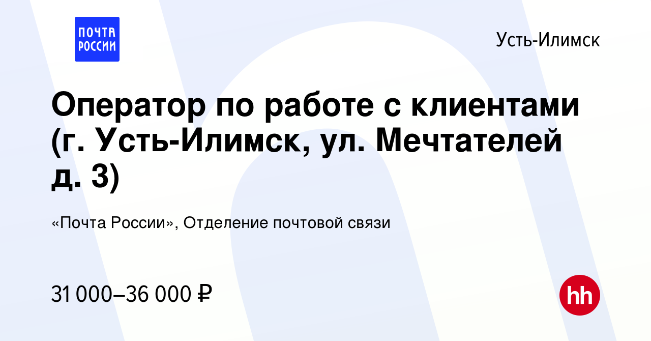 Вакансия Оператор по работе с клиентами (г. Усть-Илимск, ул. Мечтателей д.  3) в Усть-Илимске, работа в компании «Почта России», Отделение почтовой  связи (вакансия в архиве c 25 декабря 2023)