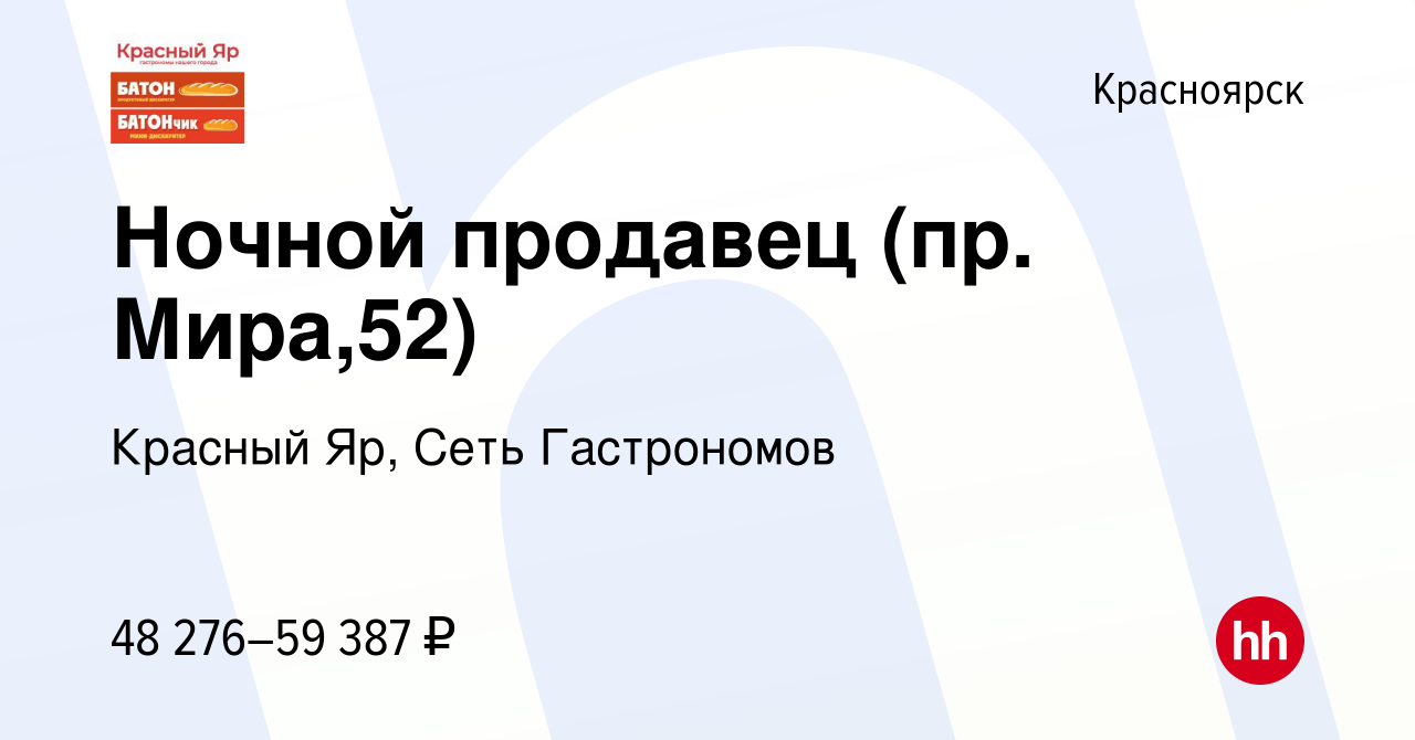 Вакансия Ночной продавец (пр. Мира,52) в Красноярске, работа в компании Красный  Яр, Сеть Гастрономов