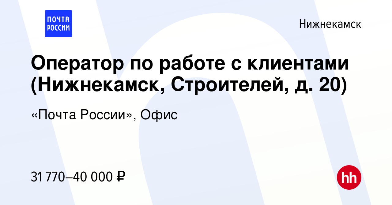 Вакансия Оператор по работе с клиентами (Нижнекамск, Строителей, д. 20) в  Нижнекамске, работа в компании «Почта России», Офис (вакансия в архиве c 12  января 2024)