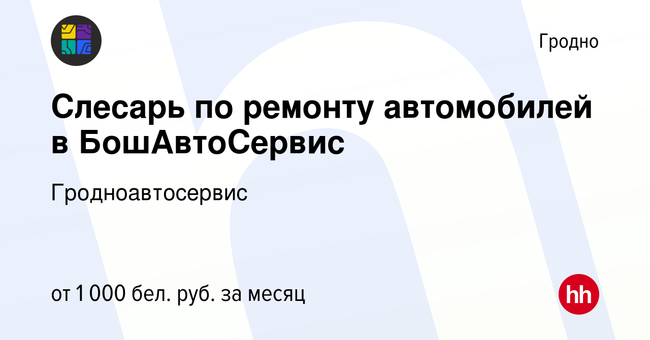 Вакансия Слесарь по ремонту автомобилей в БошАвтоСервис в Гродно, работа в  компании Гродноавтосервис (вакансия в архиве c 4 января 2024)