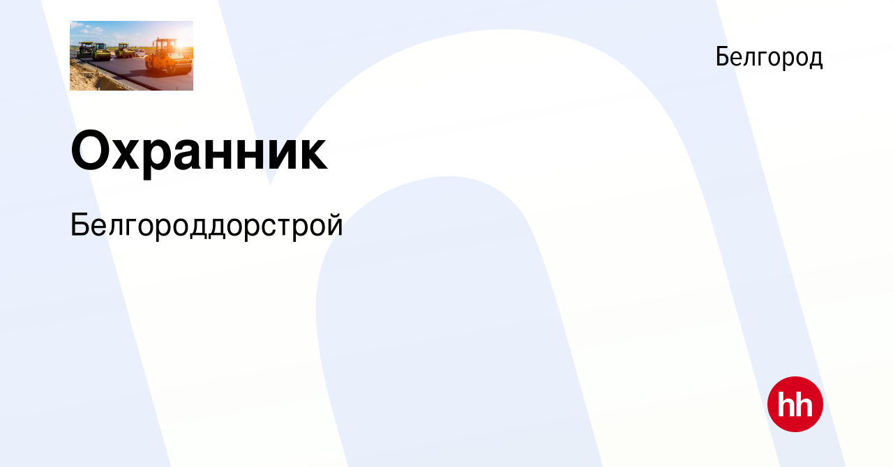 Вакансия Охранник в Белгороде, работа в компании Белгороддорстрой (вакансия  в архиве c 5 марта 2024)