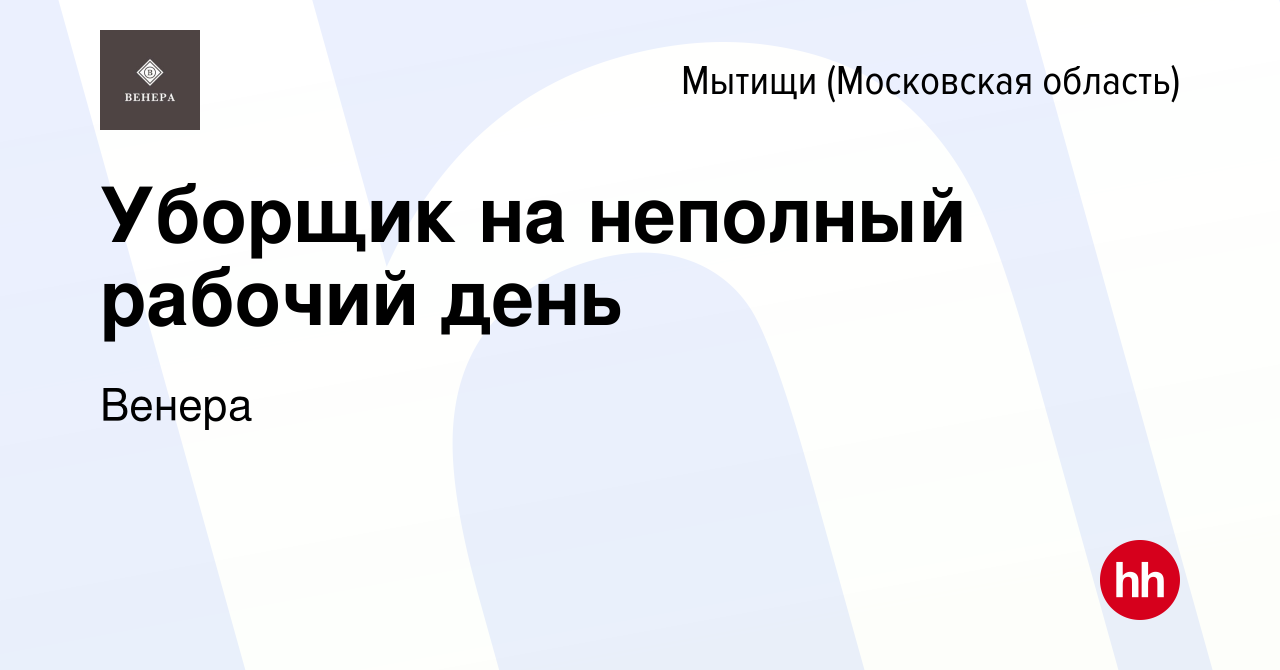 Вакансия Уборщик на неполный рабочий день в Мытищах, работа в компании  Венера (вакансия в архиве c 9 января 2024)