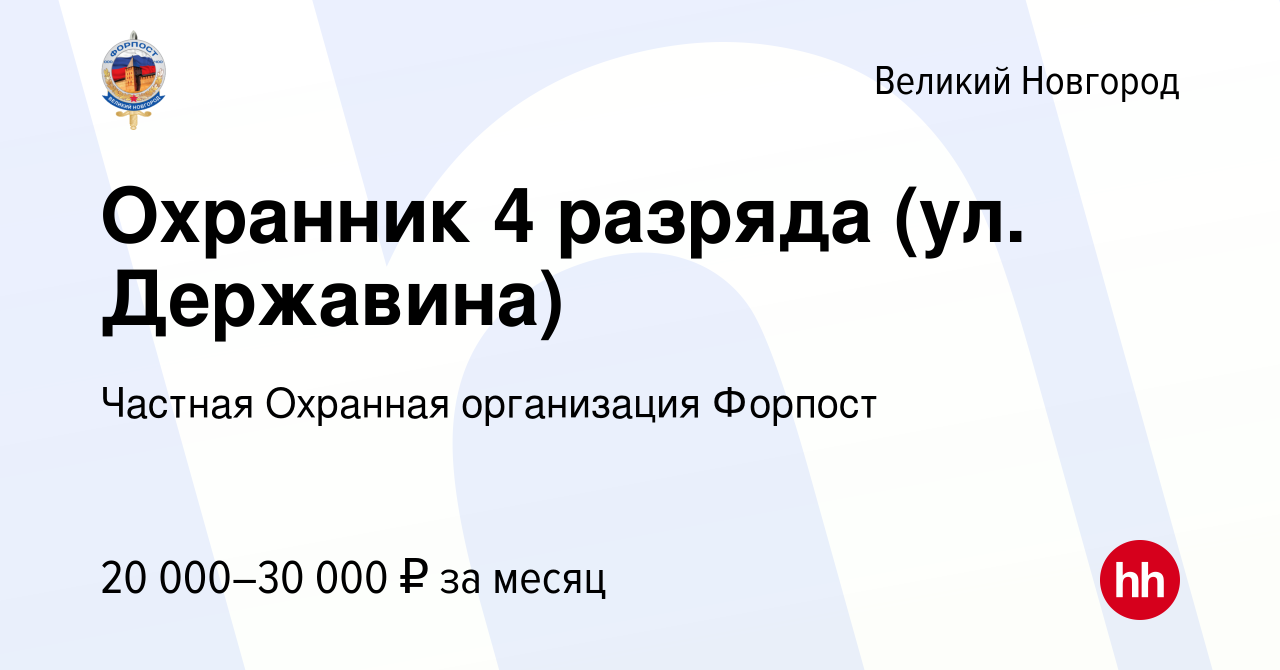 Вакансия Охранник 4 разряда (ул. Державина) в Великом Новгороде, работа в  компании Частная Охранная организация Форпост (вакансия в архиве c 14  января 2024)