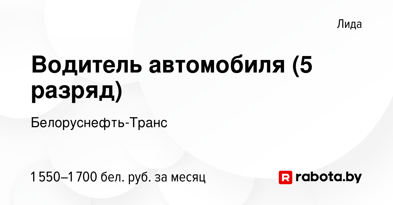 Вакансия Водитель автомобиля (5 разряд) в Лиде, работа в компании  Белоруснефть-Транс (вакансия в архиве c 4 января 2024)