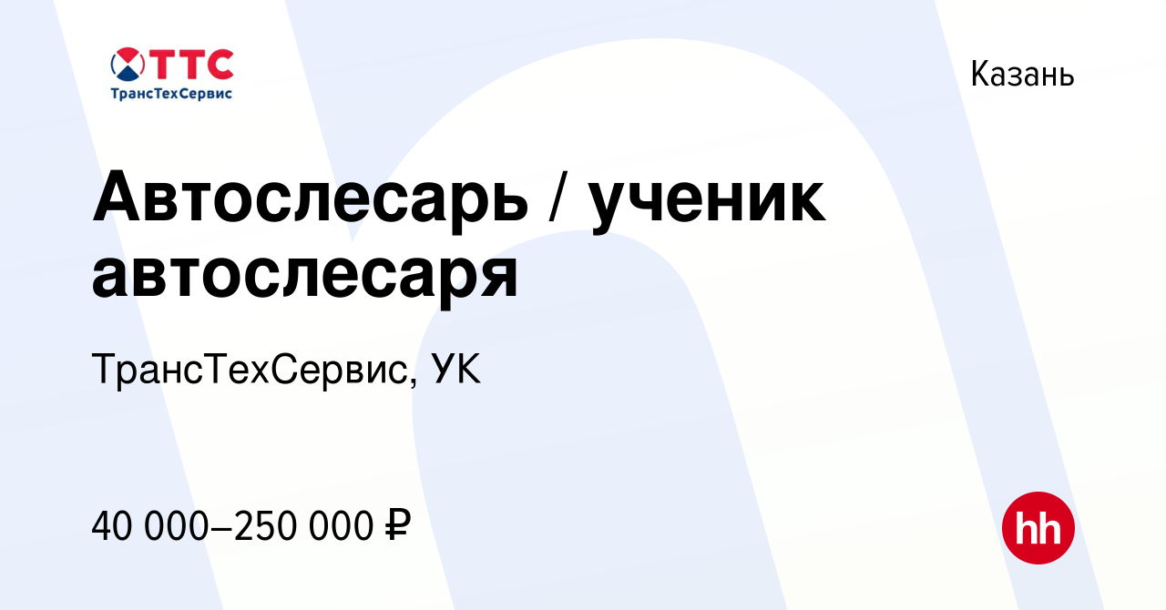 Вакансия Автослесарь / ученик автослесаря в Казани, работа в компании  ТрансТехСервис, УК (вакансия в архиве c 22 марта 2024)