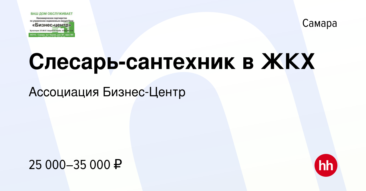 Вакансия Слесарь-сантехник в ЖКХ в Самаре, работа в компании НП  Бизнес-Центр (вакансия в архиве c 14 января 2024)