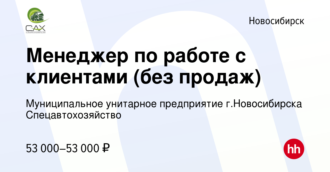 Вакансия Менеджер по работе с клиентами (без продаж) в Новосибирске, работа  в компании Муниципальное унитарное предприятие г.Новосибирска  Спецавтохозяйство (вакансия в архиве c 14 января 2024)