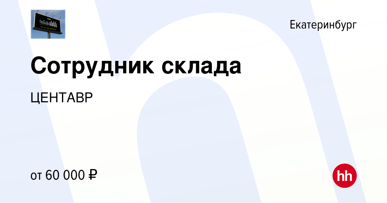 Вакансия Сотрудник склада в Екатеринбурге, работа в компании ЦЕНТАВР  (вакансия в архиве c 13 февраля 2024)